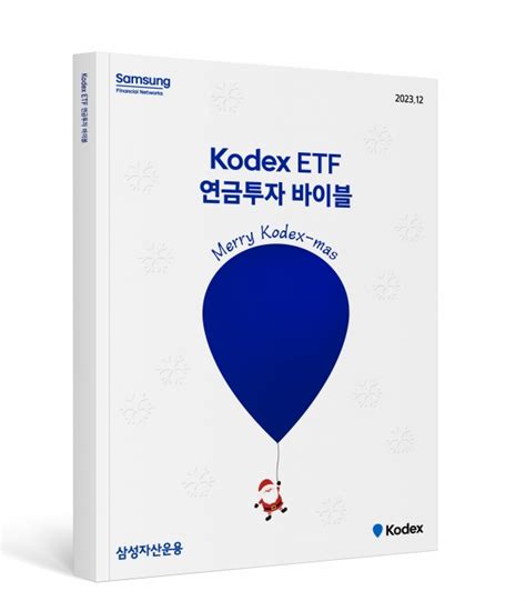 삼성자산운용 ‘kodex Etf 연금투자 바이블 크리스마스 에디션 발간 팍스경제tv