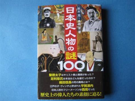 日本史人物の謎100 鈴木旭 島崎晋 学習研究社日本史｜売買されたオークション情報、yahooの商品情報をアーカイブ公開 オークファン