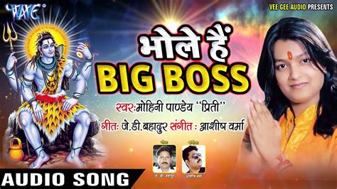 Mohini Pandey 2018 सुपरहिट काँवर भजन Bhole Hai Big Boss Superhit