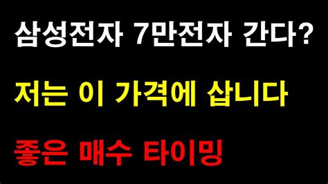 삼성전자 7만전자 간다고 저는 이 가격에 삽니다 Youtube