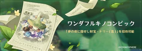 原神（genshin）公式 On Twitter 【イベント予告】 11月10日 木 より、イベント「ワンダフルキノコンピック」を開催予定です！ イベントに参加し、「夢の庭に隠せし財宝