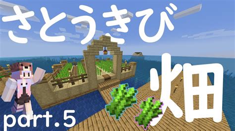 【マイクラ】孤島生活part5サトウキビ畑を建築【minecrat】マイクラ実況 5 Youtube