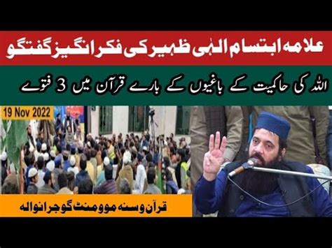 Wonderful Speech By Allama Ibtisam Ellahi Zaheer 19 Oct 2022 YouTube