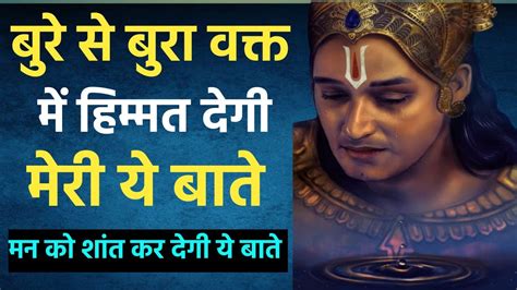 बुरे से बुरे वक्त में हिम्मत देगी मेरी ये बाते।। Krishna Motivation