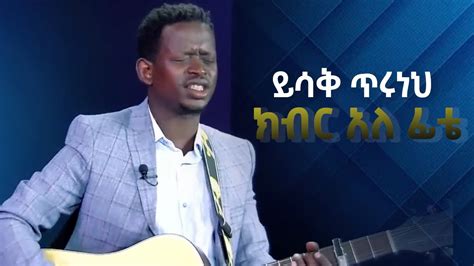 ዘማሪ ይሳቅ ጥላሁን ክብር አለ ከፊቴ New Protestant Song 2023 Youtube