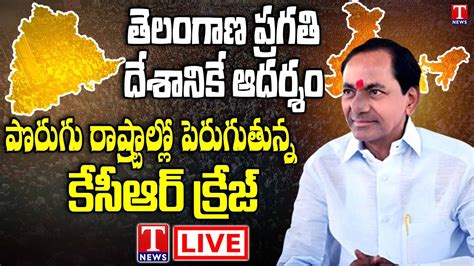 Varthalu Vastavalu LIVE CM KCR Craze In Other States Telangana