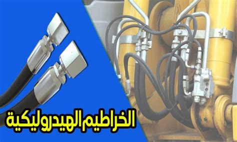 الخراطيم الهيدروليكية هوامير التقنية