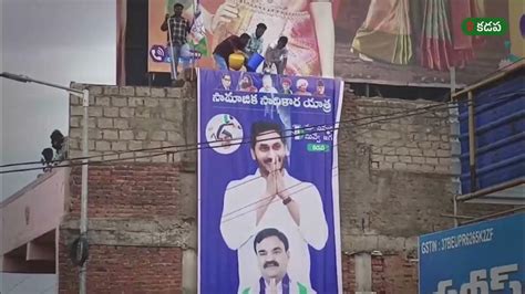 కడపలో వైఎస్ఆర్ సిపి సామాజిక సాధికార యాత్ర Youtube