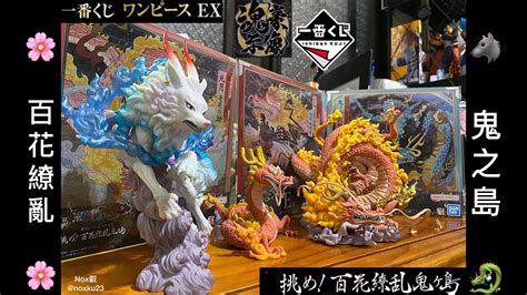 【開箱】one Piece航海王ex 挑戰！百花撩亂鬼島 最後賞and C賞桃之助、b賞獸化大和 魂豪示像 海賊王一番賞公仔ichibankuji