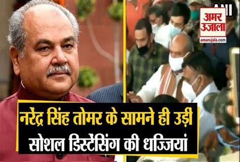 केंद्रीय मंत्री नरेंद्र सिंह तोमर के सामने ही उड़ीं सोशल डिस्टेंसिंग की धज्जियां Social