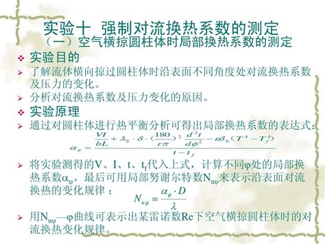 强制对流换热系数的测定word文档免费下载文档大全