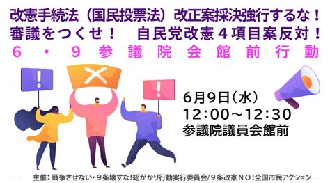 改憲手続法国民投票法改正案採決強行するな！審議をつくせ！自民党改憲4項目案反対！ 0609参議院会館前行動 』69水 改憲手続法