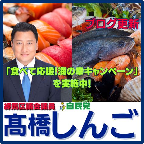 【練馬区】東京都の施策ですが「食べて応援！海の幸キャンペーン」を実施中！練馬区議会議員 高橋しんご 高橋しんご（タカハシシンゴ） ｜ 選挙