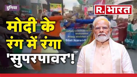 Pm Modi Us Visit दुनिया ने माना मोदी का जमाना अमेरिका से देखिए सबसे