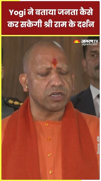 Ram Mandir Ayodhya Cm Yogi ने बताया आम जनता कैसे कर सकेगी राम मंदिर में दर्शन Ramlala Hindi