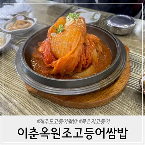 애월맛집 이춘옥원조고등어쌈밥 애월본점 오션뷰에 앉고 싶다면 할인받고 싶다면 꼭 네이버 블로그