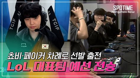 아시안게임 Lol 국가대표 조 1위로 8강 진출 압도적인 경기력 차이 Spotime Youtube