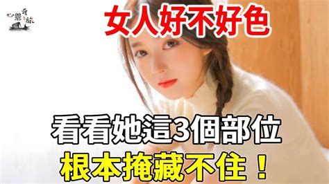 女人好不好色，看看她這3個部位，根本掩藏不住 心靈奇旅 Youtube