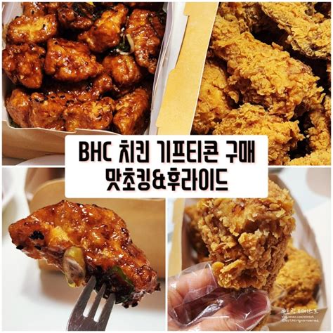 Bhc 기프티콘 메뉴변경 앱에서 주문 맛초킹 순살and후라이드 네이버 블로그