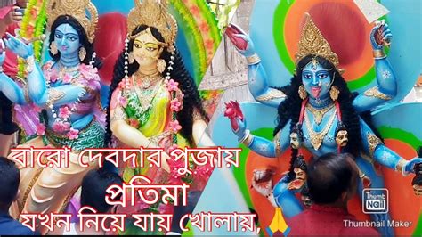 বারো দেবদার পুজায়🙏প্রতিমা যখন নিয়ে যায় খোলায়🙏🙏জয় মা কালি