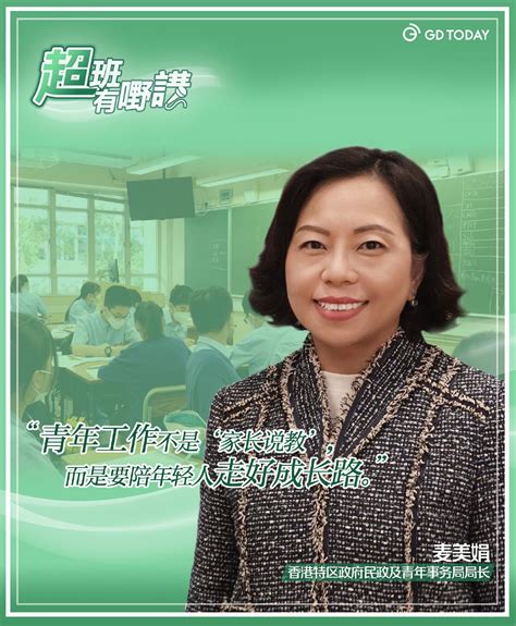 “超”班有嘢讲丨香港民青局局长麦美娟：青年工作不是“家长说教”，而是要陪年轻人走好成长路