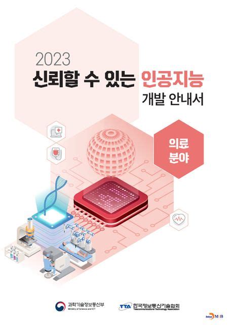 신뢰할 수 있는 인공지능 개발 안내서 의료분야2023 한국정보통신기술협회 교보문고