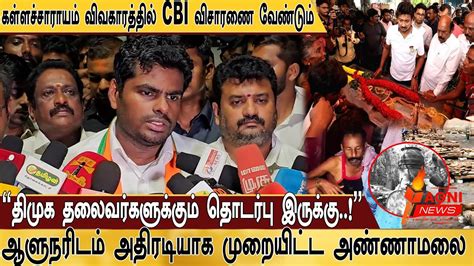 திமுக தலைவர்களுக்கும் தொடர்பு இருக்கு Cbi விசாரணை வேண்டும்