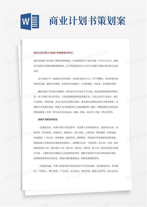 商业计划书范文 房地产营销策划书范文 Word模板下载 编号qmjyyyvl 熊猫办公