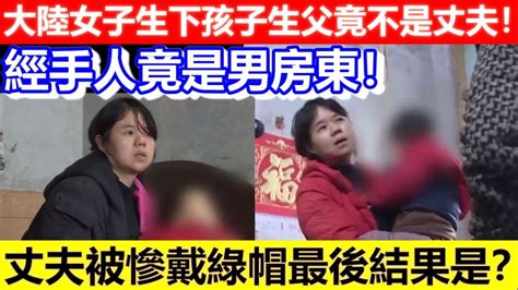 🔴大陸女子生下孩子生父竟不是丈夫！經手人竟是男房東！丈夫被慘戴綠帽最後結果是？｜cc字幕｜podcast｜日更頻道 Youtube