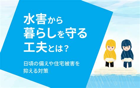 水害から暮らしを守る工夫とは？日頃の備えや住宅被害を抑える対策 株式会社ナフィアス｜先端ナノファイバー素材 Nafias®