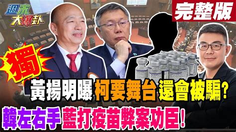 【週末大爆卦 中】獨 黃揚明曝柯要舞台還會被騙 韓左右手藍打疫苗弊案功臣完整版 20240203大新聞大爆卦hotnewstalk