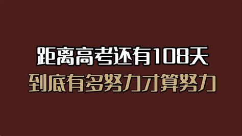 距离高考还有108天，到底要多努力才算努力！ 哔哩哔哩