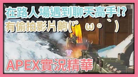 【apex：實況精華】apex隊友2つ´ω`つ 我來頂٩ `꒳´ ۶ Apex實況精華 發發 Youtube