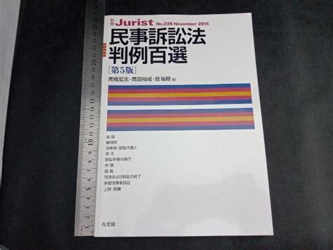 Yahooオークション 民事訴訟法判例百選 第5版 高橋宏志