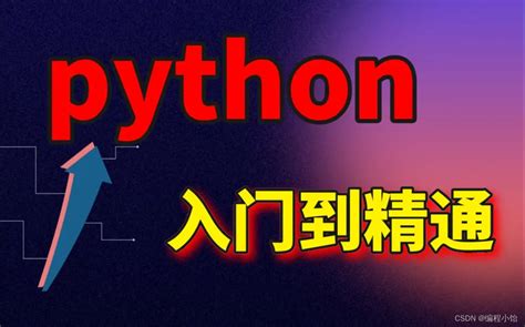 Python入门教程（非常详细）从零基础入门到精通，看完这一篇就够了零基础学python从入门到精通 Csdn博客