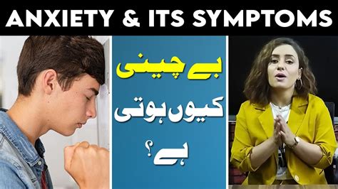 Anxiety Its Symptoms Be Chaini Kiun Hoti Hai Dr Tahira Rubab