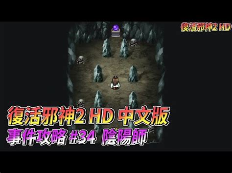 PS5 復活邪神2 繁體中文版 事件攻略 34 陰陽師 YouTube