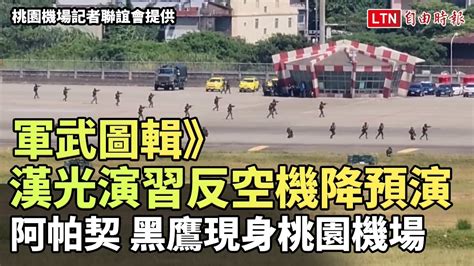 軍武圖輯》漢光演習反空機降預演 阿帕契、黑鷹現身桃園機場 桃園機場記者聯誼會提供 Youtube