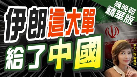 【盧秀芳辣晚報】伊媒中企承建伊朗最大機場二期項目 合同價值27億美元 伊朗這大單 給了中國中天新聞ctinews 精華版 Youtube