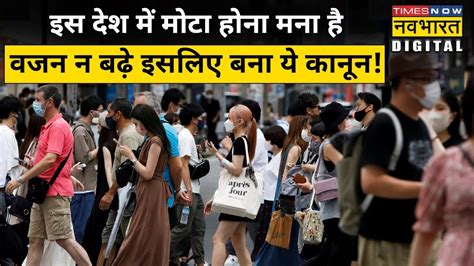 Japan Metabo law हर सल सरकर लत ह लग क कमर क नप मट हन