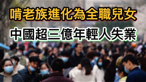 中國超三億年輕人失業，啃老進化為全職兒女。政府報告顯示中國經濟下行嚴重，工廠訂單減少，然而百姓吃不上飯也不影響慶豐揮霍。啃老變全職兒女領工資，要是養老金沒了呢 中国社会 中國百姓 撤離中國