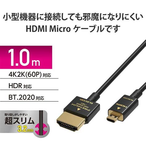 エレコム Hdmiケーブル Premium Hdmi Microケーブル 超スリム Hdmi ケーブル Premium スーパースリム