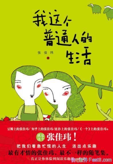 《我这个普通人的生活》张佳玮这是一本不错的文学随笔epubmobiazw3 Kindle版多看精排版下载，“快吧软件”分享好东西包括