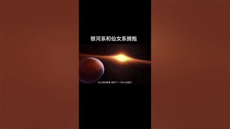 36亿年后银河系和仙女系相撞，融合成大质量星系！太阳系和地球何去何从探索宇宙 太阳系 银河系 仙女系 Youtube