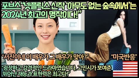 미국반응 포브스“넷플릭스 신작 ‘아무도 없는 숲속에서는 2024년 최고의 명작이다”“굉장하고 감격적인 드라마였습니다