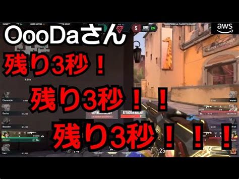 OooDaさん残り3秒残り3秒残り3秒VALORANT Champions2023 YouTube