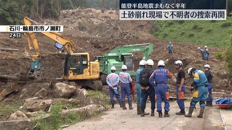 土砂崩れ現場で行方不明者の捜索再開 石川・輪島市（2024年6月24日掲載）｜日テレnews Nnn