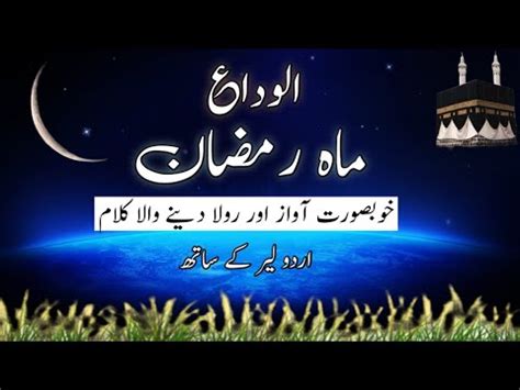 New Emotional Al Wada Kalam 2024 Alvida Alvida Mahe Ramzan Lyrics