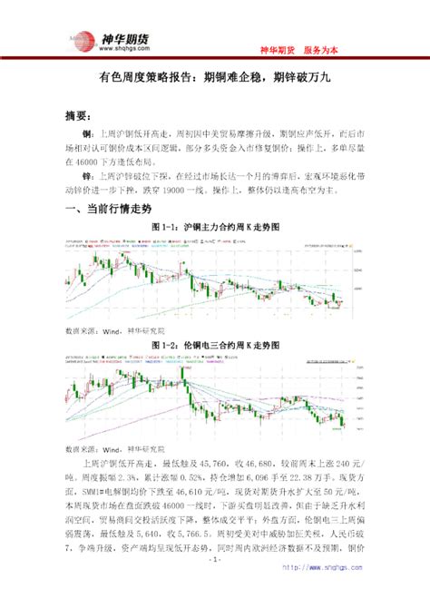 有色周度策略报告：期铜难企稳，期锌破万九