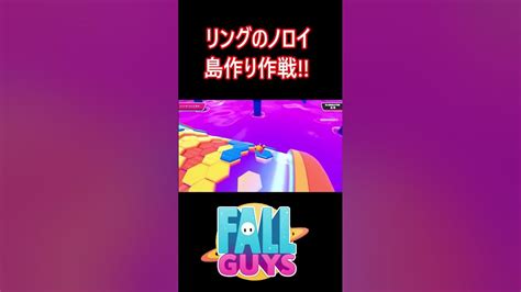 【リングのノロイ】島作り作戦【フォールガイズfallguys】 Youtube